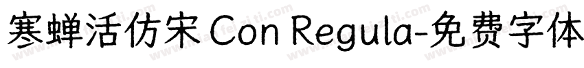 寒蝉活仿宋 Con Regula字体转换